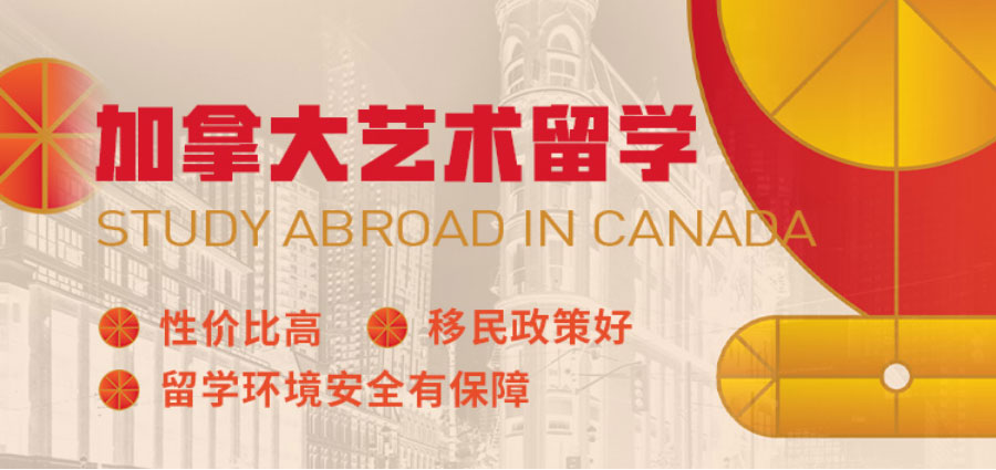 北京acg加拿大艺术留学申请