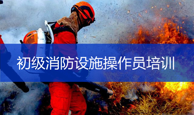 柳州不错的初级消防设施操作员培训怎么收费
