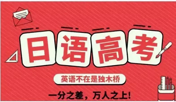 上海徐汇专业高考日语培训机构推荐