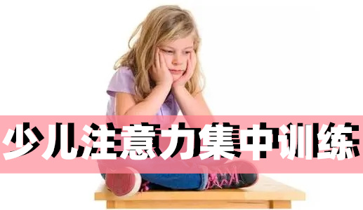 武汉江岸区训练5岁孩子注意力的学校有哪些