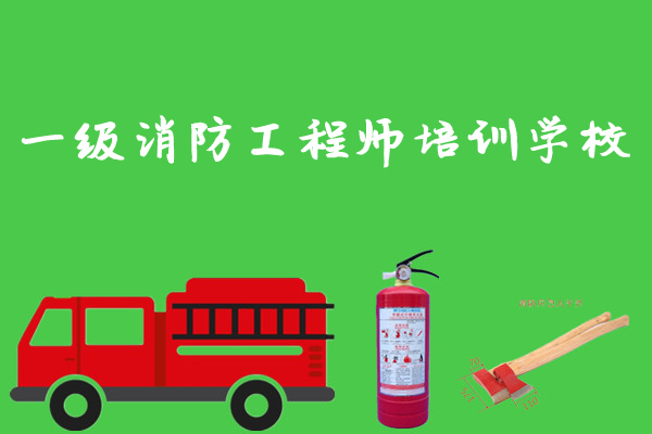 重庆一级消防工程师培训学校口碑榜一览