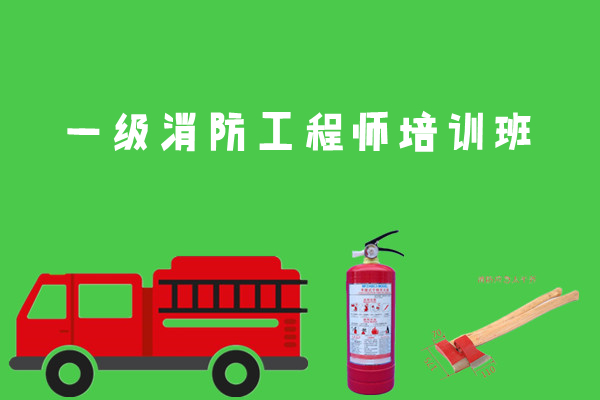 重庆一级消防工程师培训班哪家教学口碑靠前