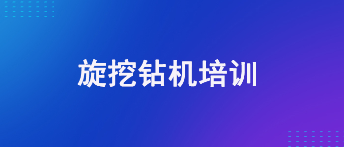 重庆沙坪坝旋挖钻机培训机构一览表