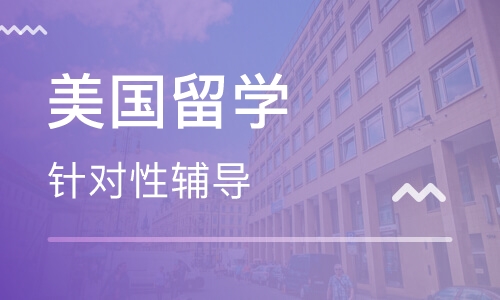 合肥美国留学服务机构哪家比较靠谱