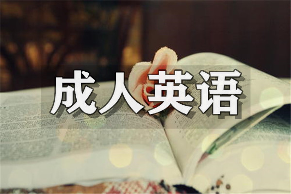 重庆市成人英语培训学校实力榜一览