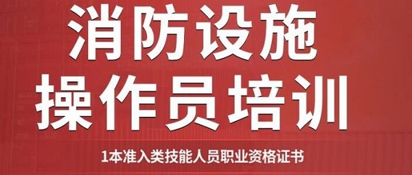 安庆消防设施操作员培训机构实力榜