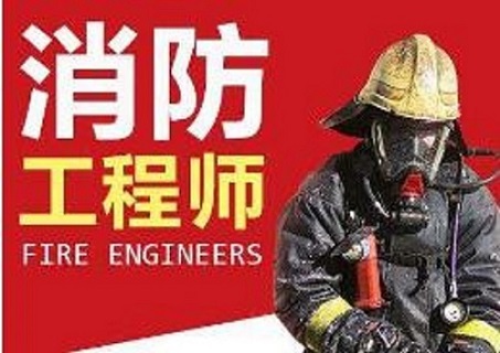 六安哪个消防工程师培训机构靠前