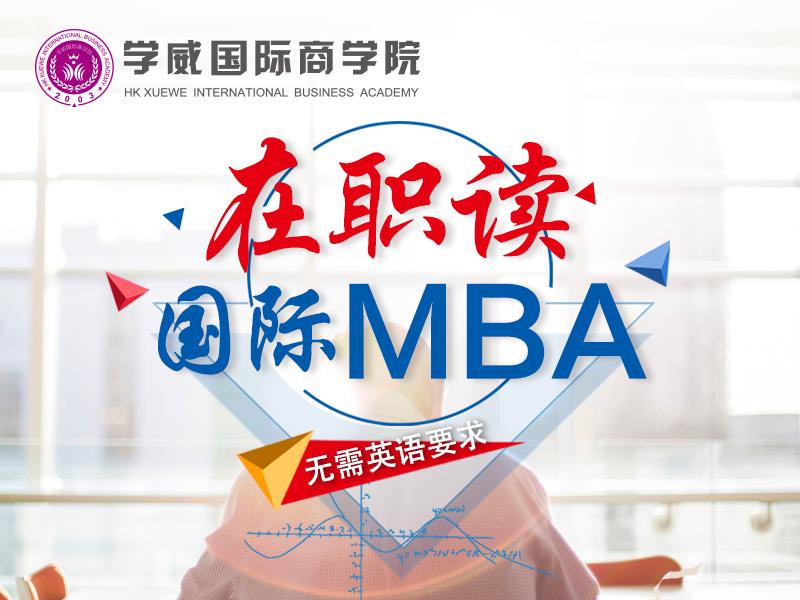 天津国际认证MBA商学院招生简章