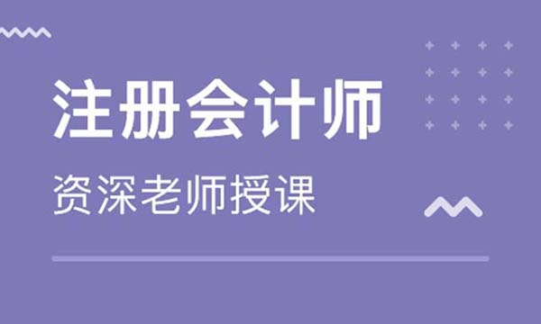 荆门注册会计师培训机构一览表
