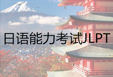 日语能力考试(JLPT)