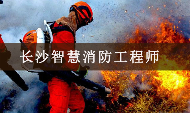 长沙智慧消防工程师培训班