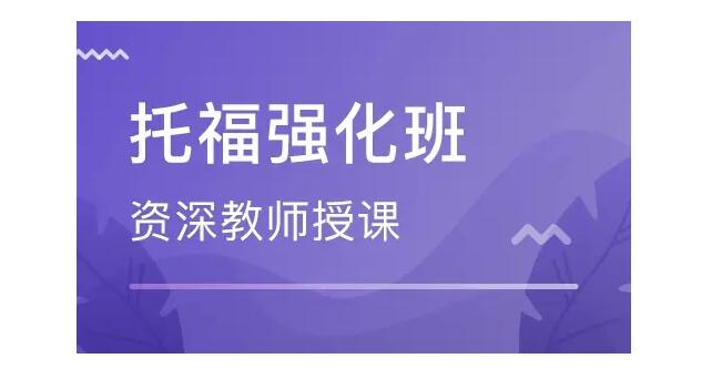 北京托福考试线下培训实力排名