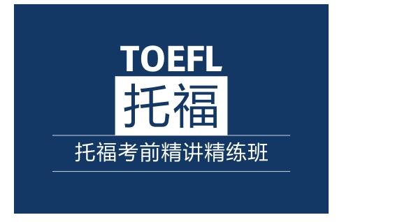 北京托福单项培训班实力排名