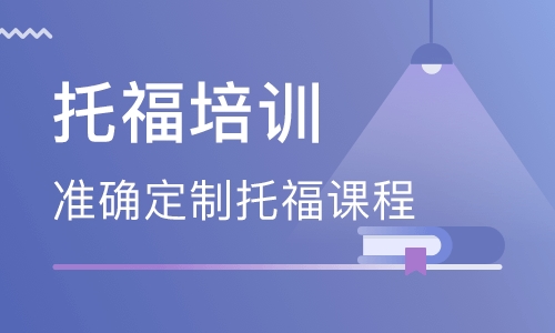 北京托福培训机构排行榜