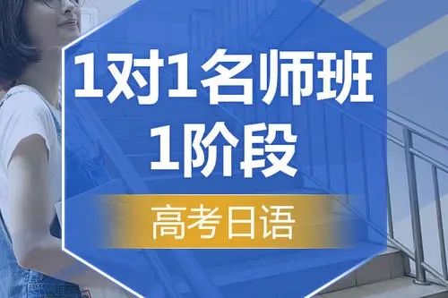 上海高考日语培训学校人气TOP10