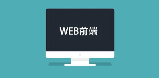 芜湖实力靠前的web前端培训机构