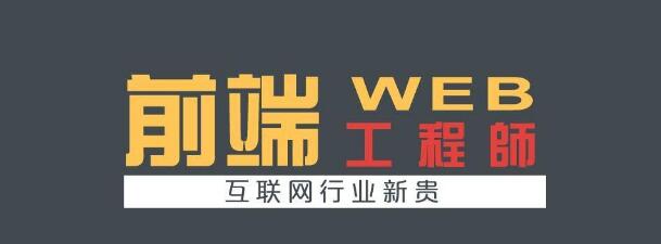 芜湖推荐个靠谱的web前端培训机构