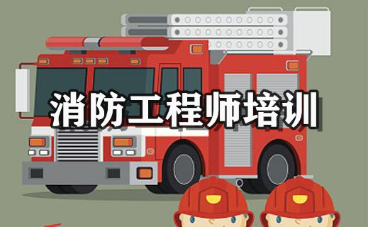 四川成都消防工程师培训班口碑榜