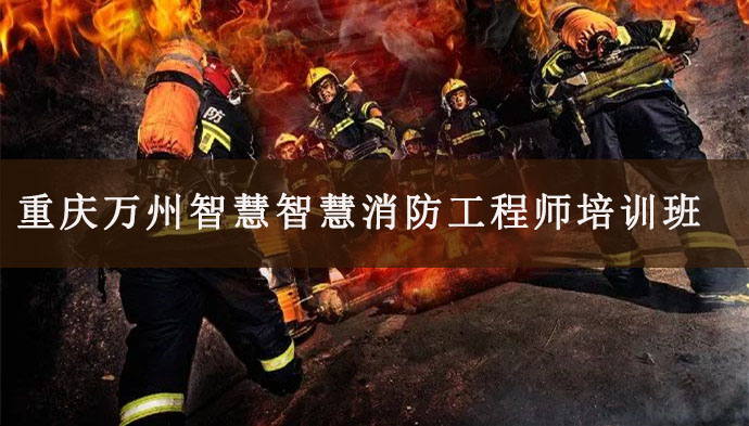 重庆万州智慧消防工程师培训班