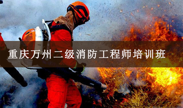 重庆万州消防工程师培训班