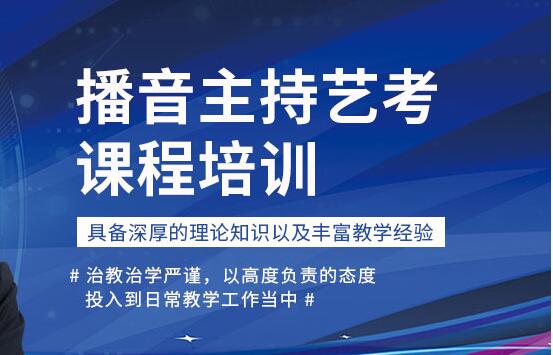 杭州播音主持艺考培训机构哪家口碑好