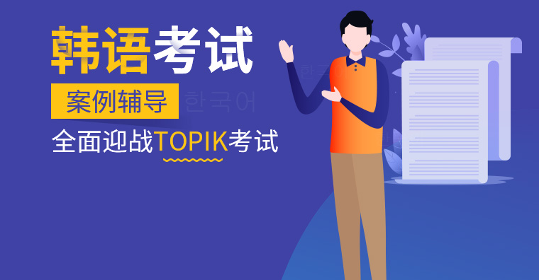 韩语TOPIK等级考试哈尔滨橙育的课程好