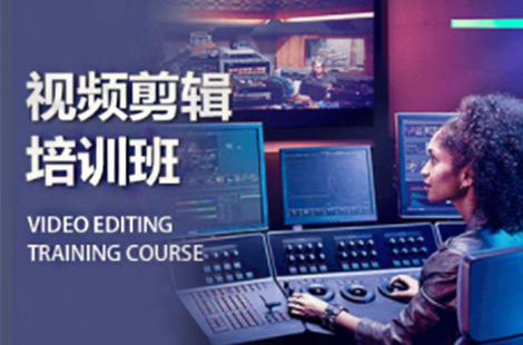 上海有哪些靠谱的视频剪辑培训机构