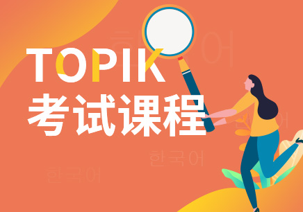 郑州韩语TOPIK培训班-机构