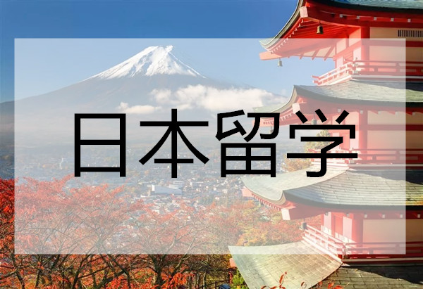 国内专业日本留学机构榜收费标准