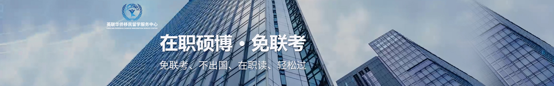 上海英邦联华MBA培训机构