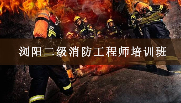 浏阳消防工程师培训班