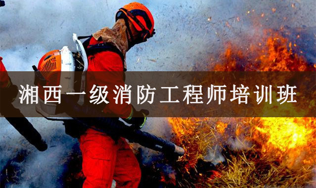 湘西一级消防工程师培训班
