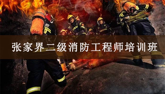 张家界消防工程师培训班