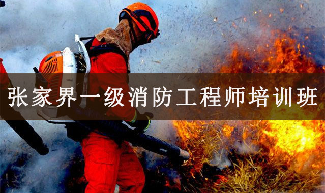 张家界一级消防工程师培训班