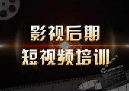 深圳比较专业的影视短视频剪辑培训机构