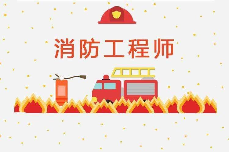 德阳消防工程师培训班推荐