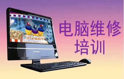 广州不错的电脑家电维修培训班