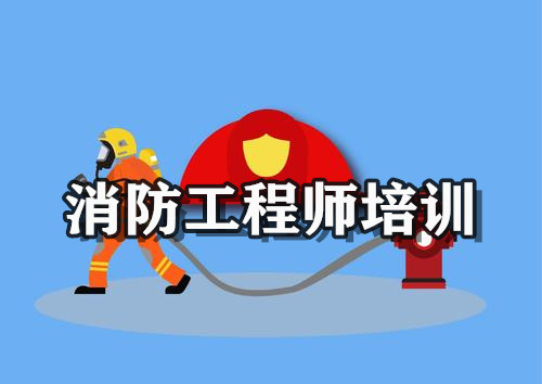 四川成都消防工程师培训班TOP10