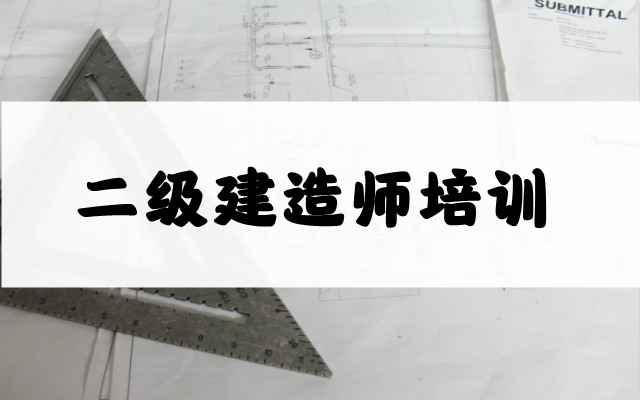 重庆有名气的二级建造师培训机构一览表