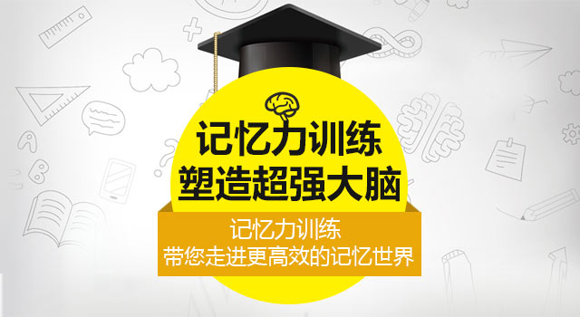上海浦东新区青少年记忆力专业训练机构