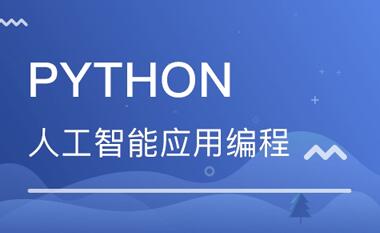 徐州python人工智能大数据培训学校好口碑