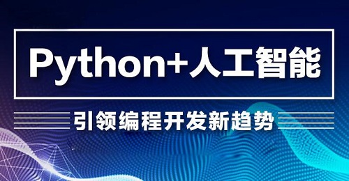 徐州专业python人工智能培训IT学校