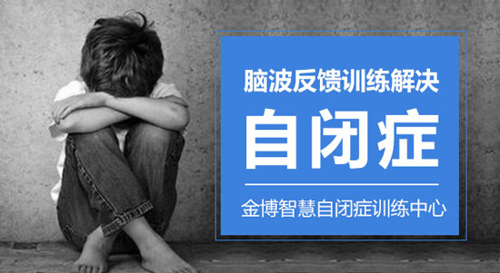 上海有名的儿童自闭症康复训练中心