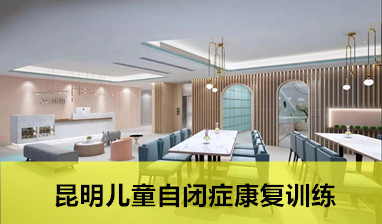 昆明兒童自閉癥康復訓練