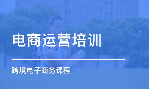南昌学习电商运营培训机构一览表