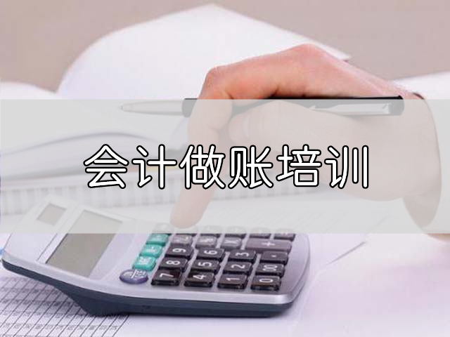 重庆江北区可靠的会计做账实操培训学校电话
