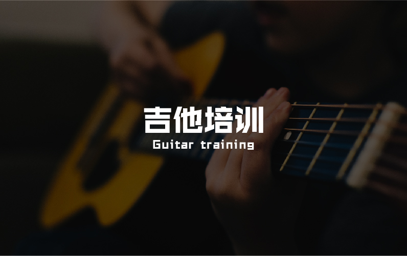 深圳福田区不错的少儿吉他培训班