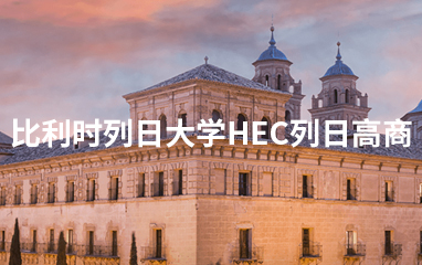 比利时列日大学HEC硕博留学