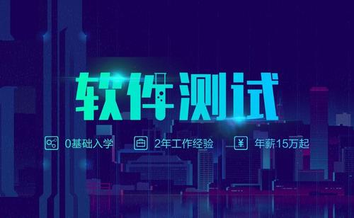 上海徐汇区实力强的软件测试培训机构