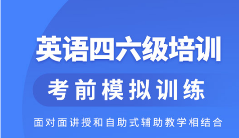 上海大学英语四六级培训机构实力榜